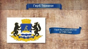 Видеоурок Путешествие по Тюменской области для детей