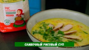 Сливочный рисовый суп