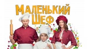Маленький Шеф | Тизер Трейлер | Фильм 2025