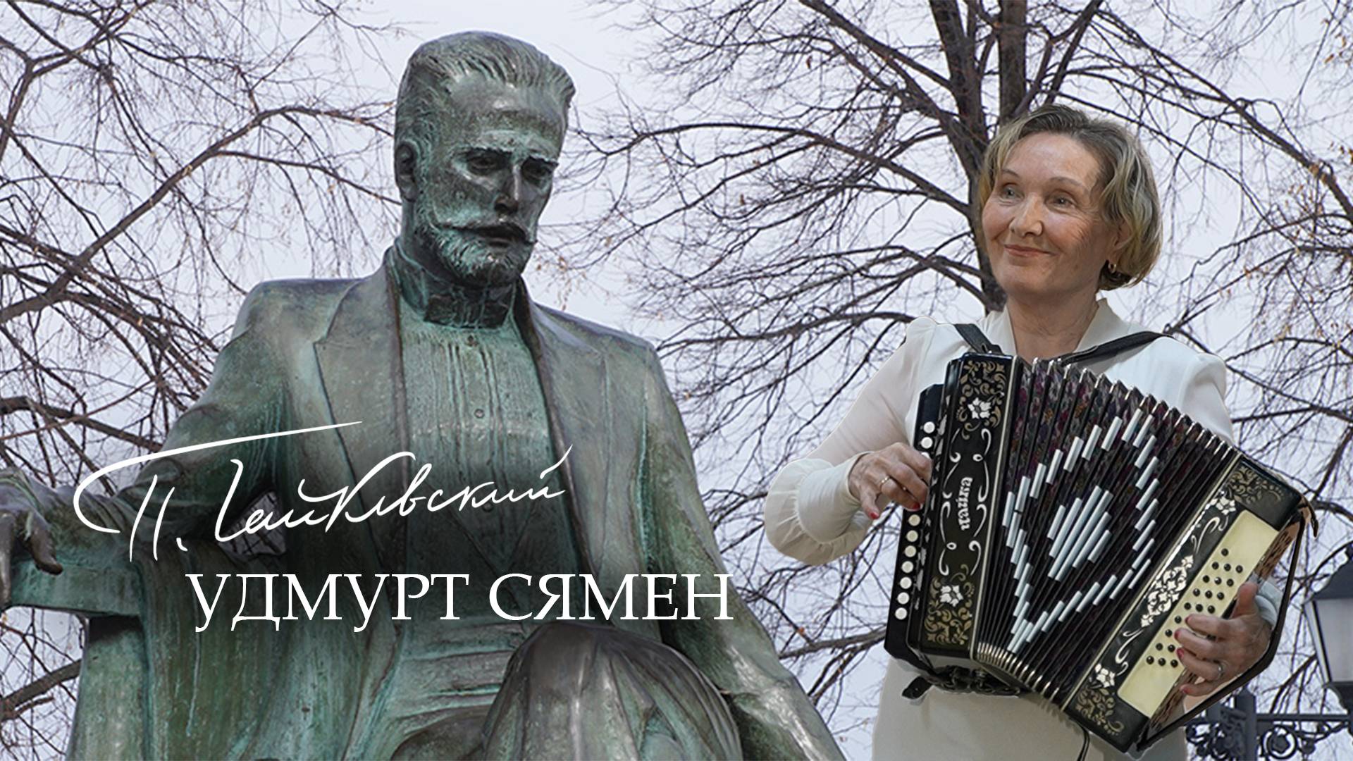 «Чайковский удмурт сямен»: Пичи Пурга ёросысь «Арганчи» калык ансамбль