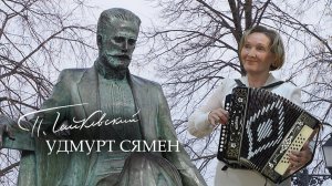«Чайковский удмурт сямен»: Пичи Пурга ёросысь «Арганчи» калык ансамбль