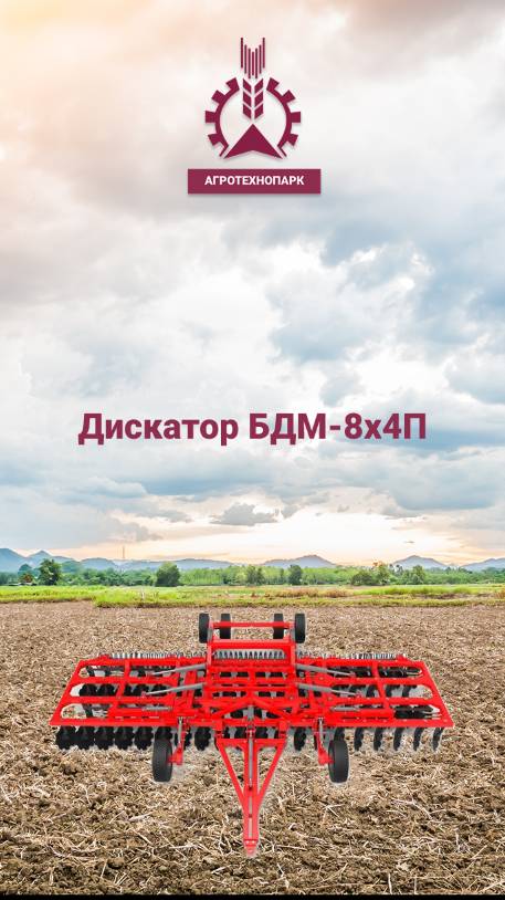 Дискатор бдм агро 8х4П прицепной