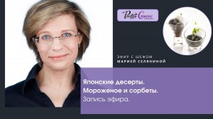 Эфир Японские десерты и Мороженое 14:05:2025