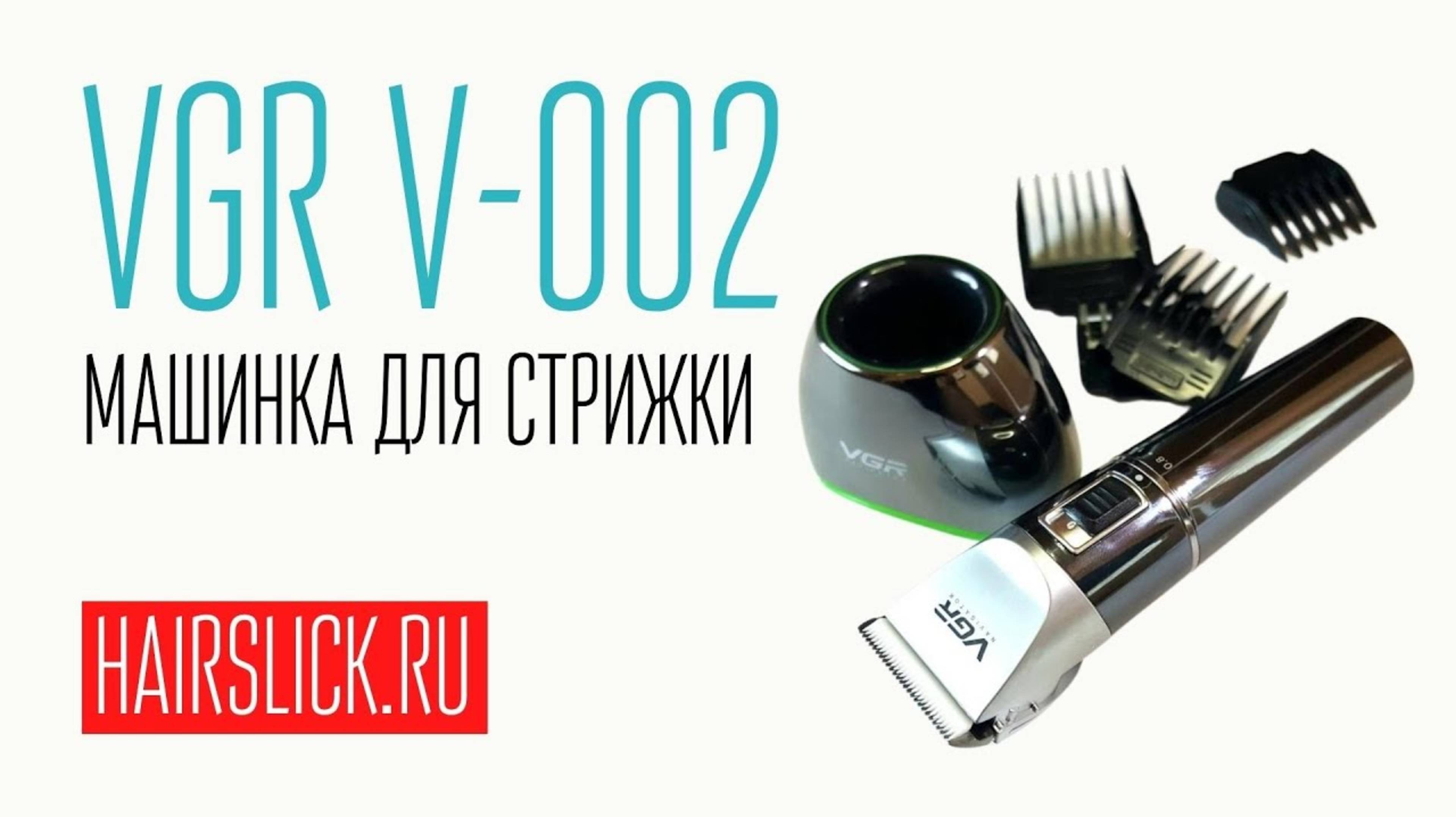 VGR V-002 машинка для стрижки. смотреть онлайн