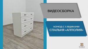 ТЭКС
Видео сборка. Спальня Апполия. Комод с 5 ящиками.