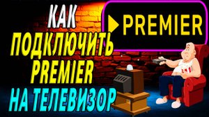 Как подключить премьер на телевизор