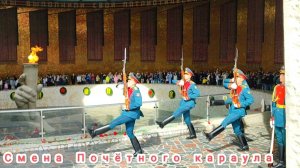 Смена Почëтного караула. Зал Воинской Славы на Мамаевом кургане.