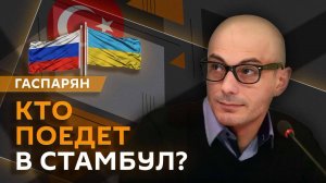 Армен Гаспарян. Переговоры в Стамбуле, коррупция в ТЦК, доктрина НАТО