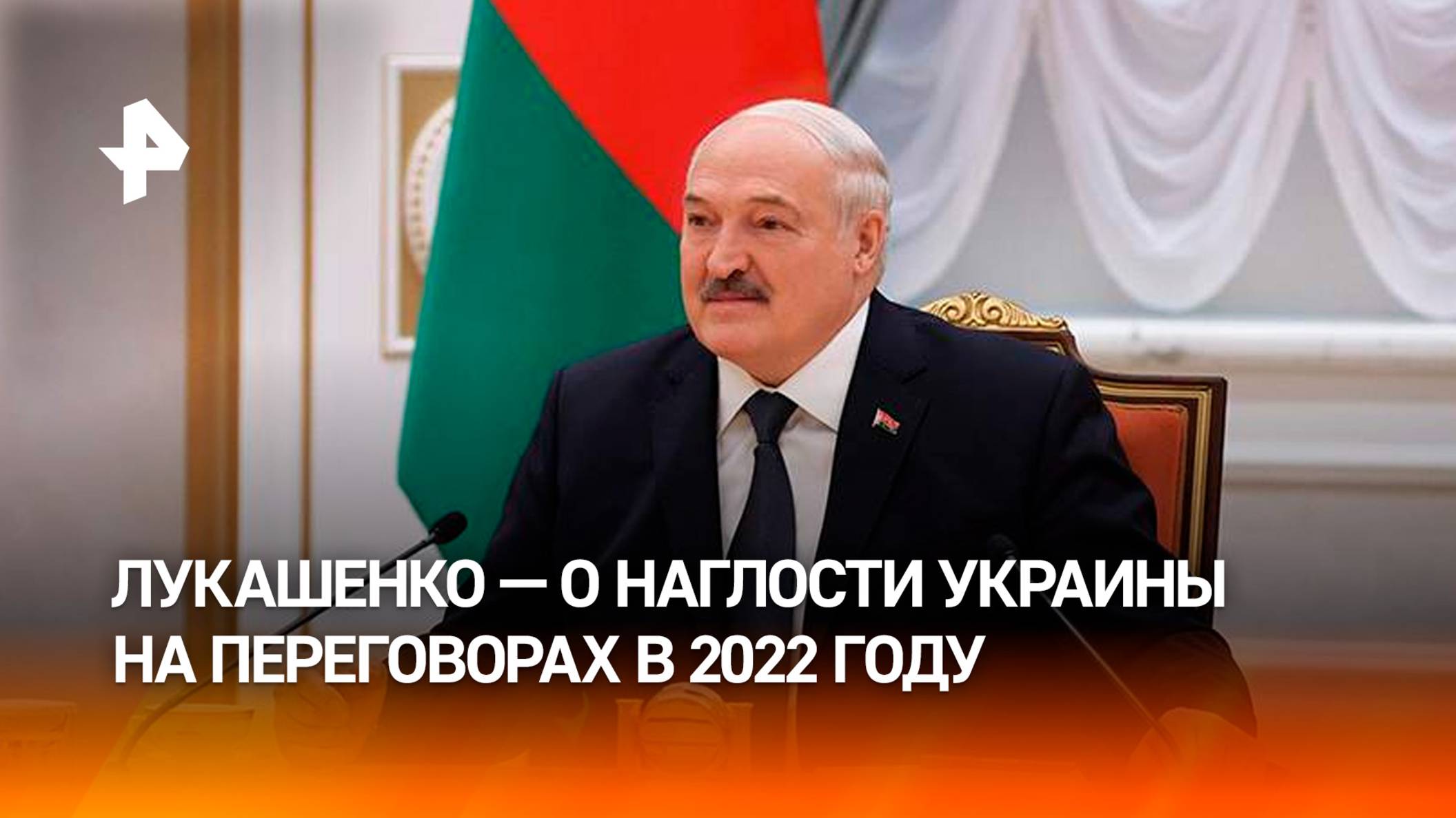“Зеленский выкобенивался”: как украинская делегация срывала переговоры в 2022 году – Лукашенко
