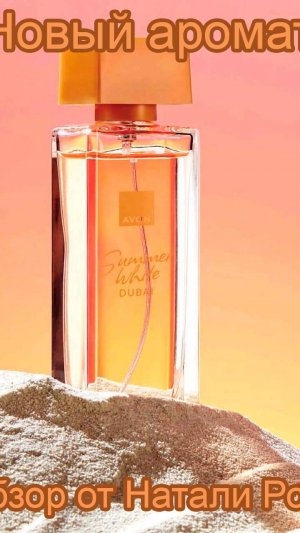 НОВЫЙ АРОМАТ AVON SUMMER WHITE DUBAI #avon