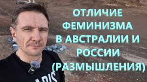 Феминизм и Матриархат в России и Австралии (Размышления)
