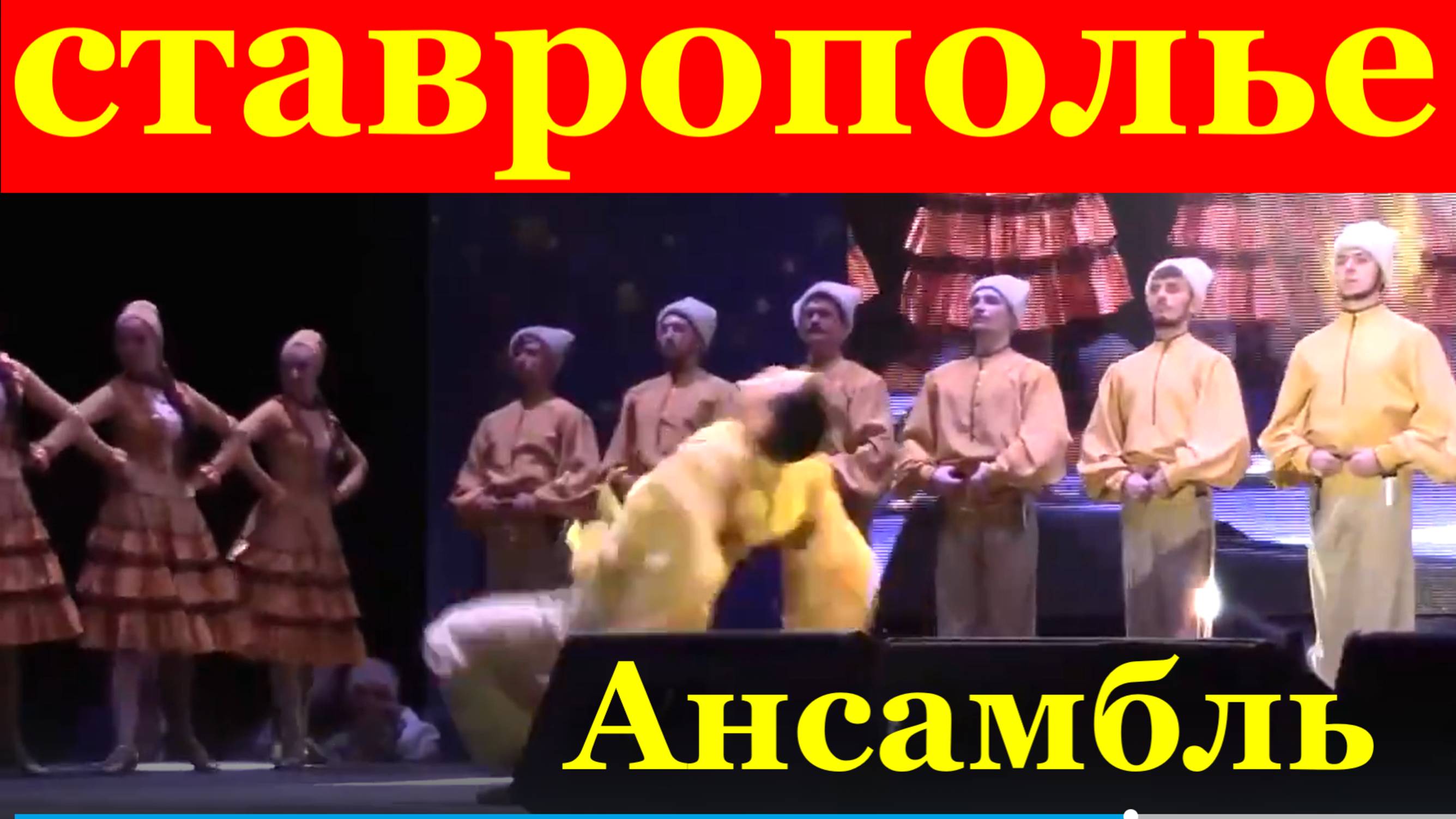 Русские народные танцы Ансамбль песни и танца Ставрополье казачий