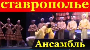 Русские народные танцы Ансамбль песни и танца Ставрополье казачий