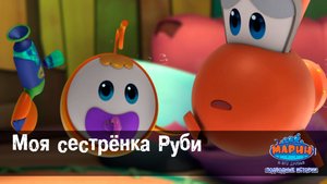 Марин и его друзья, 26 серия. Моя сестренка Руби.