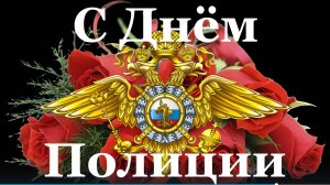 Поздравляю с Днём Полиции МВД России !!!