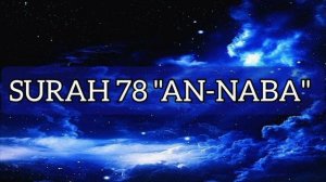 Коран - Сура 78 "Ан-Наба" (Весть), красивое чтение Корана