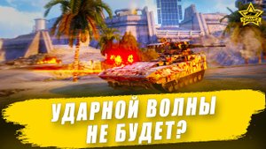 Ударной волны не будет? Armored Warfare