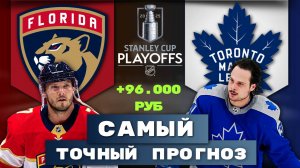 ЖБ ПРОГНОЗ НА НХЛ! Флорида Пантерз - Торонто Мэйпл Ливз 17.05. Прогноз. Обзор матча 16.05