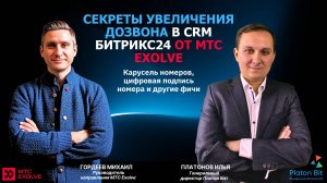 Секреты увеличения дозвона в CRM Битрикс24 от МТС Exolve