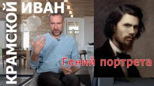 ИВАН КРАМСКОЙ  основатель общества передвижных выставок