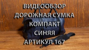 Сумка Дорожная Синяя Компакт кожаная Саквояж . Артикул 167. Hedly.ru