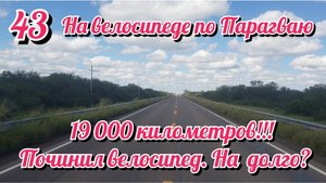 19 000км на велике. На велосипеде по Южной Америке. День 43 Парагвай