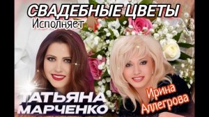 Татьяна Марченко - Свадебные цветы 💫