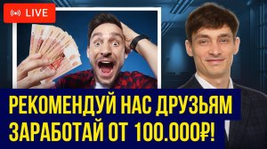 Рекомендуй нас и зарабатывай от 100.000₽ в «Делу Время»! Без офиса, юр образования, с нуля