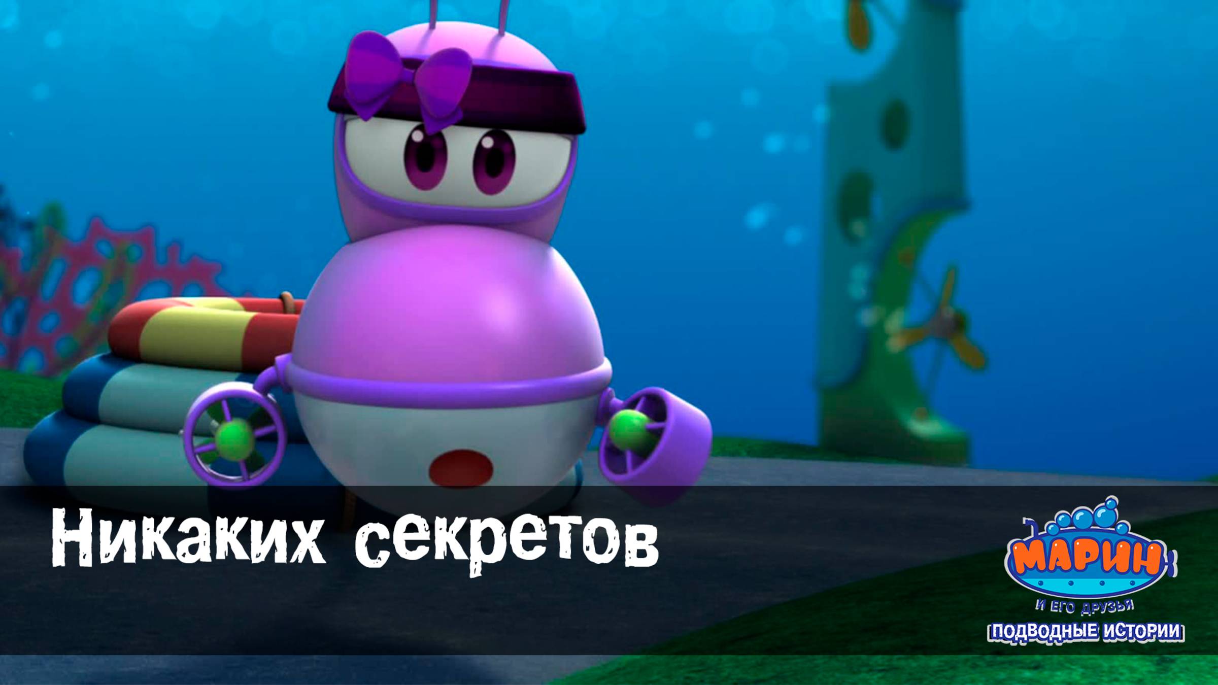 Марин и его друзья, 29 серия. Никаких секретов. смотреть онлайн