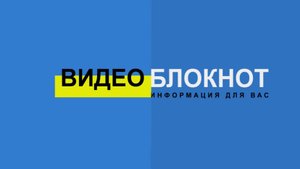 Видеоблокнот 15.05.25