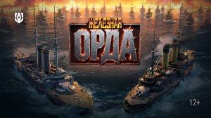 ВТОРЖЕНИЕ ЖЕЛЕЗНОЙ ОРДЫ | Мир кораблей