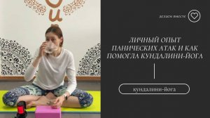 Панические атаки и Кундалини-йога.