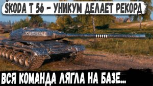 Skoda T56 ● Поехал на базу за рекордом! Вот на что способен лучший прем танк