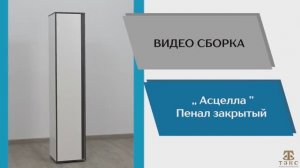 ТЭКС
Видео сборка. Спальня Асцелла. Пенал закрытый.