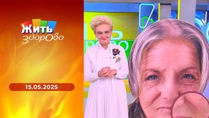 Жить здорово! Выпуск от 15.05.2025