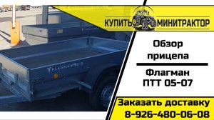 Обзор прицепа Флагман ПТТ-05-07
