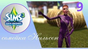 The sims 3 //шоу-бизнес//семейка Нильсон ep.9 Мировое турне