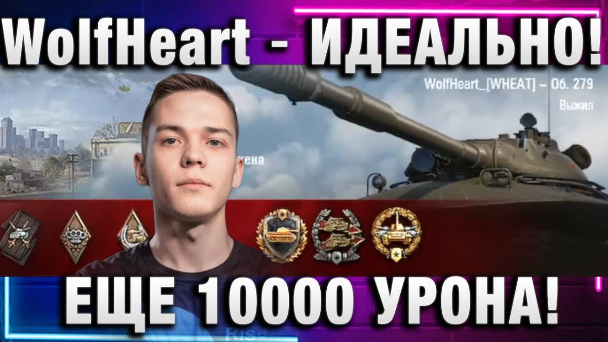 WolfHeart ★ ИДЕАЛЬНО! ЕЩЕ 10000 УРОНА!