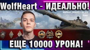 WolfHeart ★ ИДЕАЛЬНО! ЕЩЕ 10000 УРОНА!