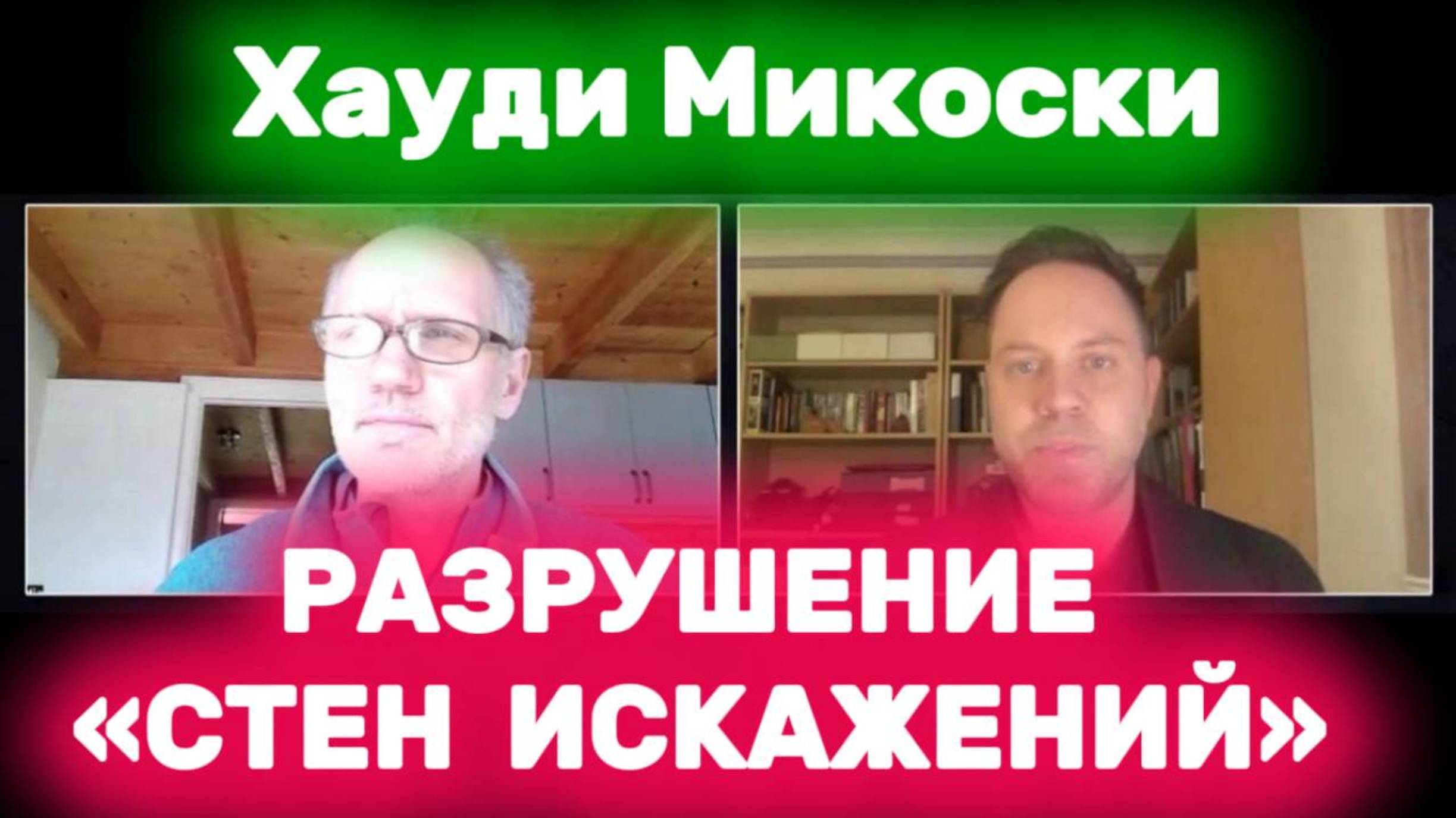 Хауди Микоски и Джон Купер | Опустошение пещеры (Побег из Матрицы)#хоуди#микоски#опыт#хауди