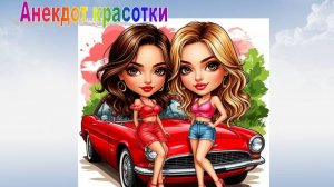 Анекдот где встречаются классные девчонки