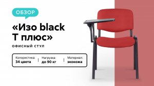 Обзор офисного стула «Изо black T плюс»