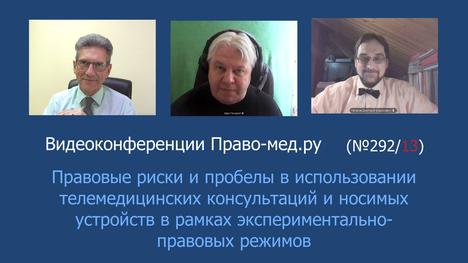 Правовые риски и пробелы в телемедицине и носимых устройствах в рамках ЭПР