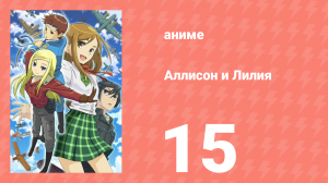 Аллисон и Лилия 15 серия (аниме-сериал, 2008)
