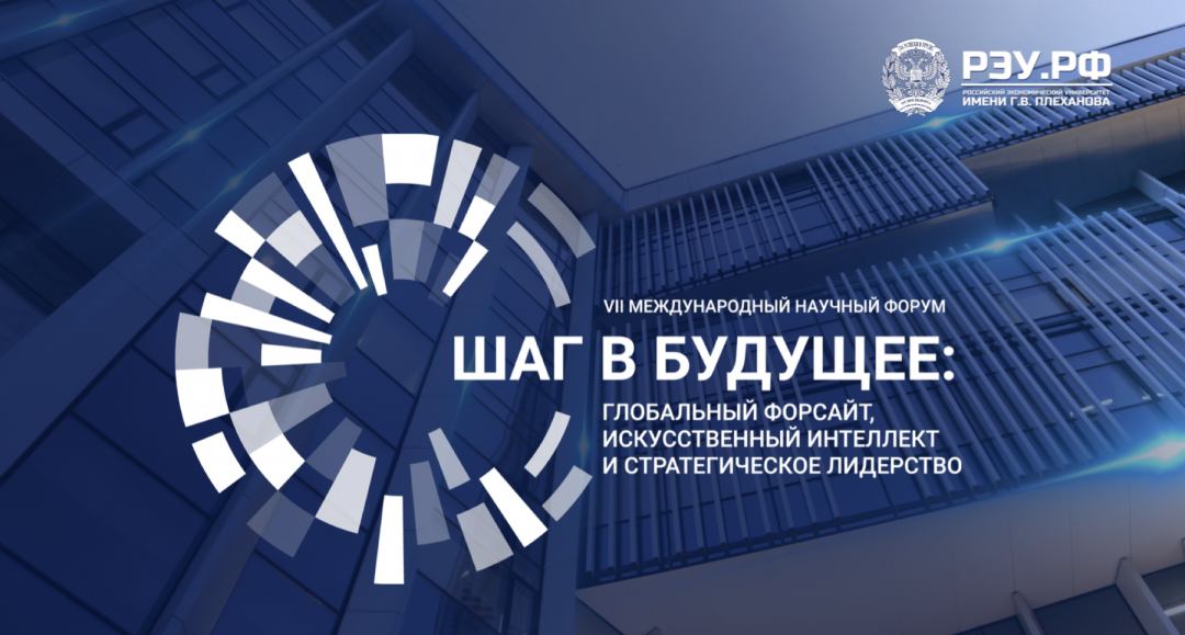 ШАГ В БУДУЩЕЕ: ГЛОБАЛЬНЫЙ ФОРСАЙТ, ИСКУССТВЕННЫЙ ИНТЕЛЛЕКТ И СТРАТЕГИЧЕСКОЕ ЛИДЕРСТВО