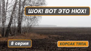 Фильм "Корсак Тяпа". 8 серия. Эксперимент.