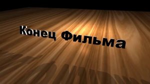 Футаж | Заставка | Конец Фильма