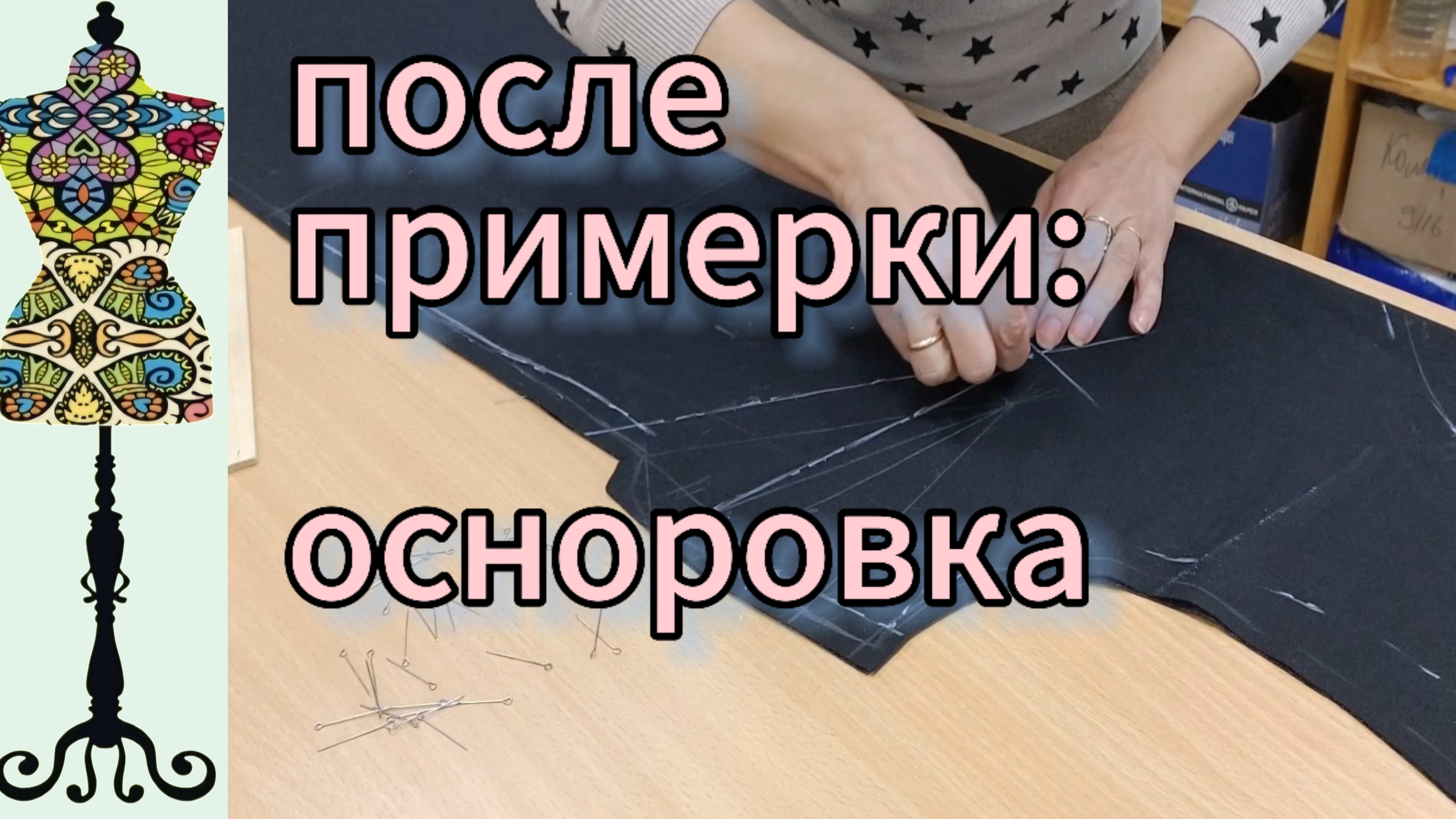 После примерки:осноровка.  Как это делается.