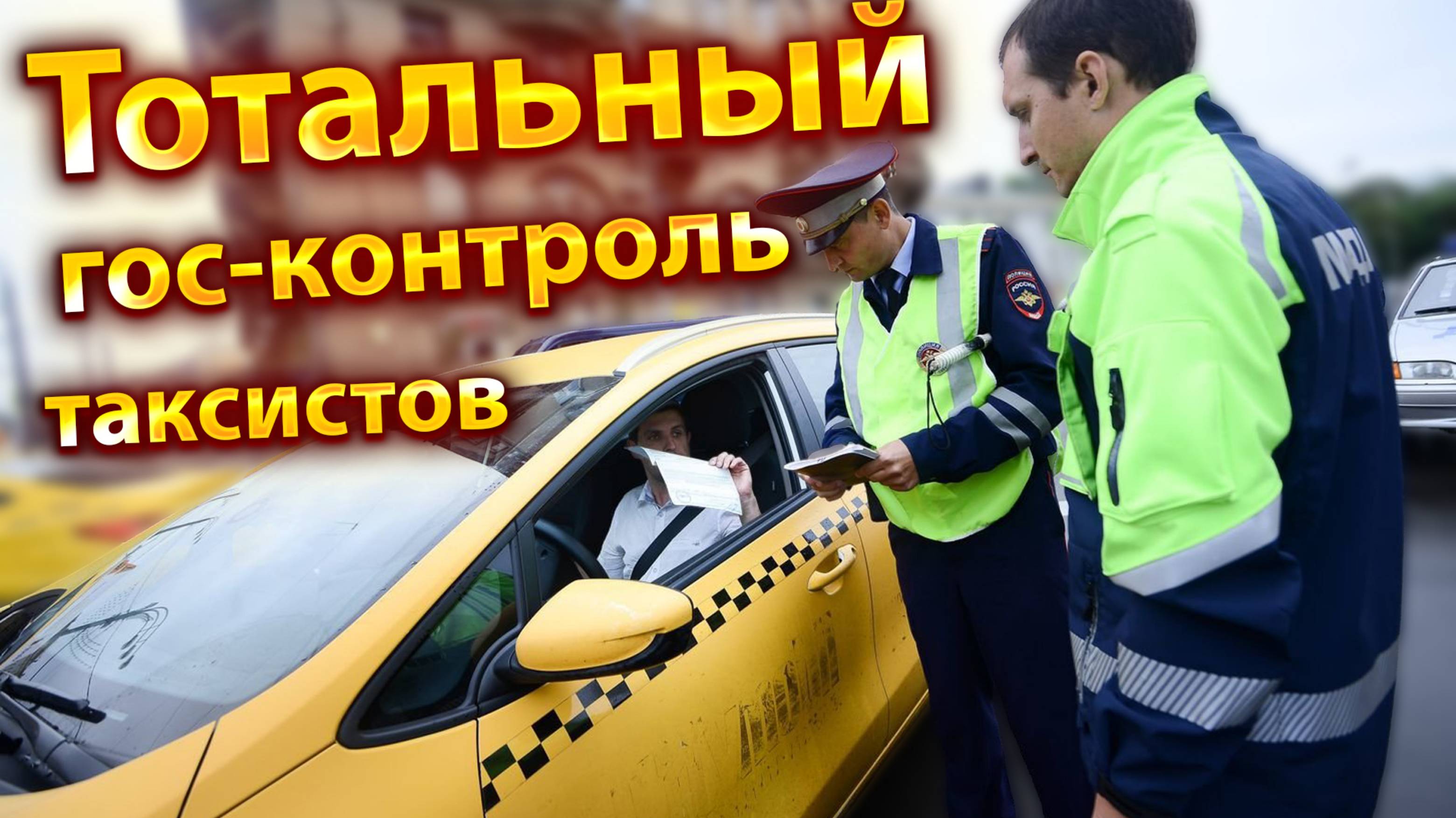 Такси не для больных. Закон принят. Тотальный контроль. Новости. Бородач
