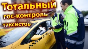 Такси не для больных. Закон принят. Тотальный контроль. Новости. Бородач